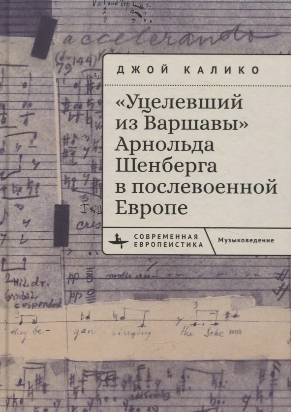 Обложка книги ««Уцелевший из Варшавы» Арнольда Шенберга в послевоенной Европе»