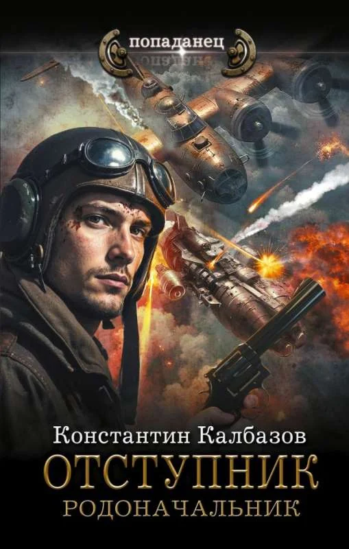 Обложка книги «Отступник. Родоначальник»