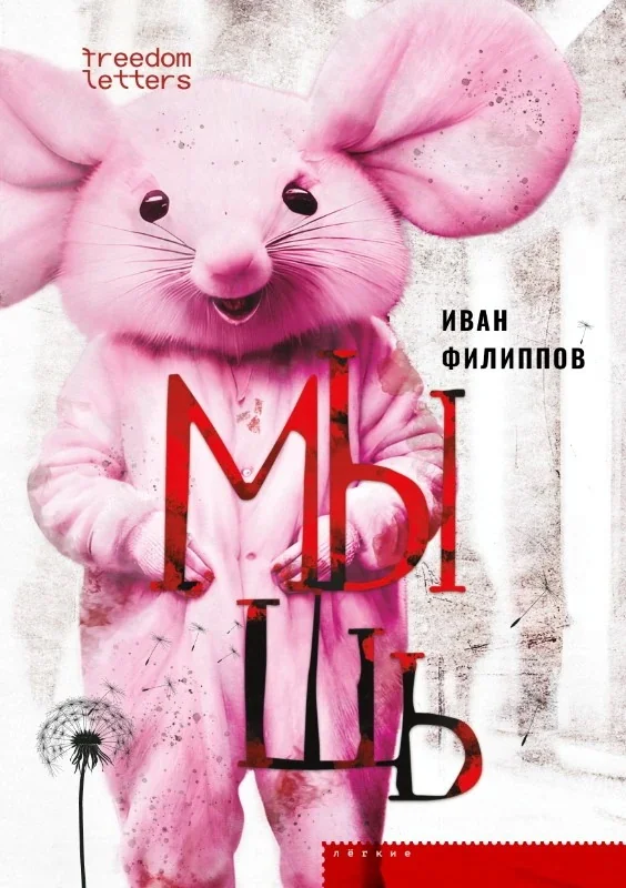 Обложка книги «Мышь»