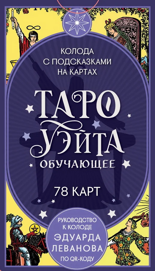 Обложка книги «Таро Уэйта обучающее. Колода с подсказками на картах (78 карт, руководство Эдуарда Леванова по QR-коду)»