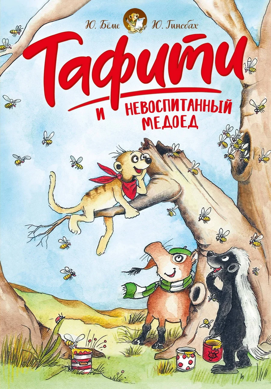 Обложка книги «Тафити и невоспитанный медоед»