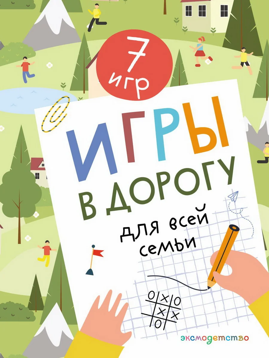 Обложка книги «Игры в дорогу для всей семьи»