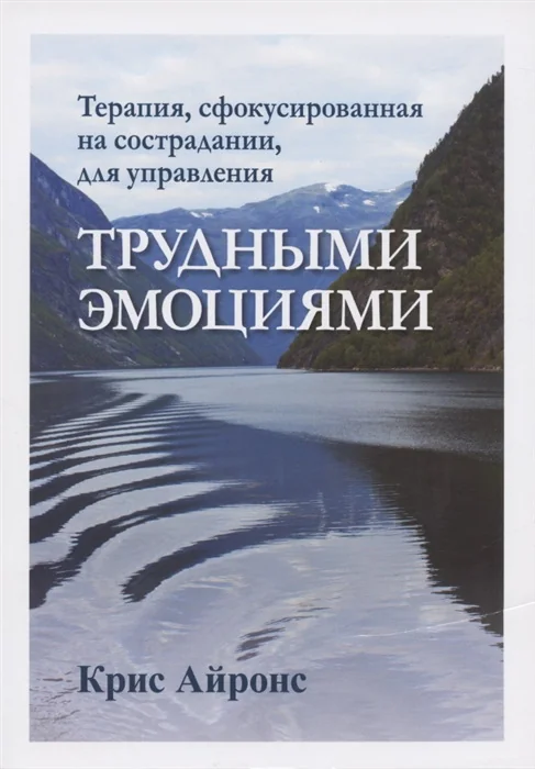 Обложка книги «Терапия, сфокусированная на сострадании, для управления трудными эмоциями»