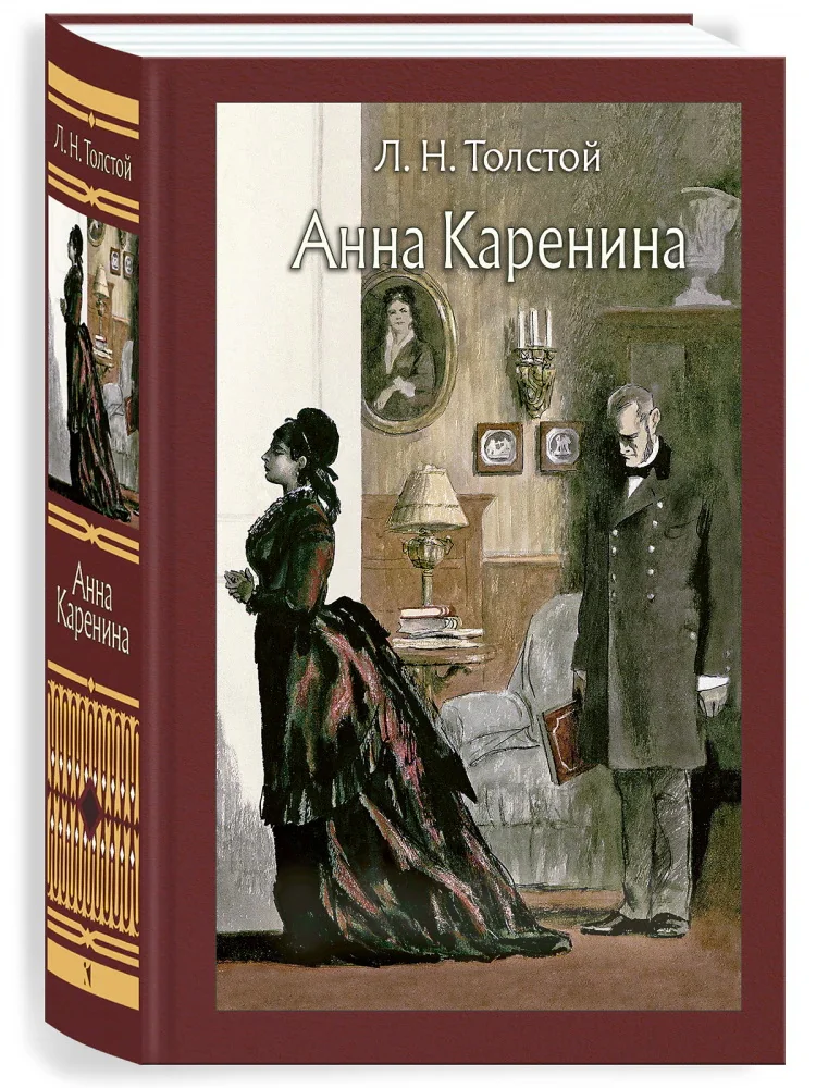 Обложка книги «Анна Каренина»