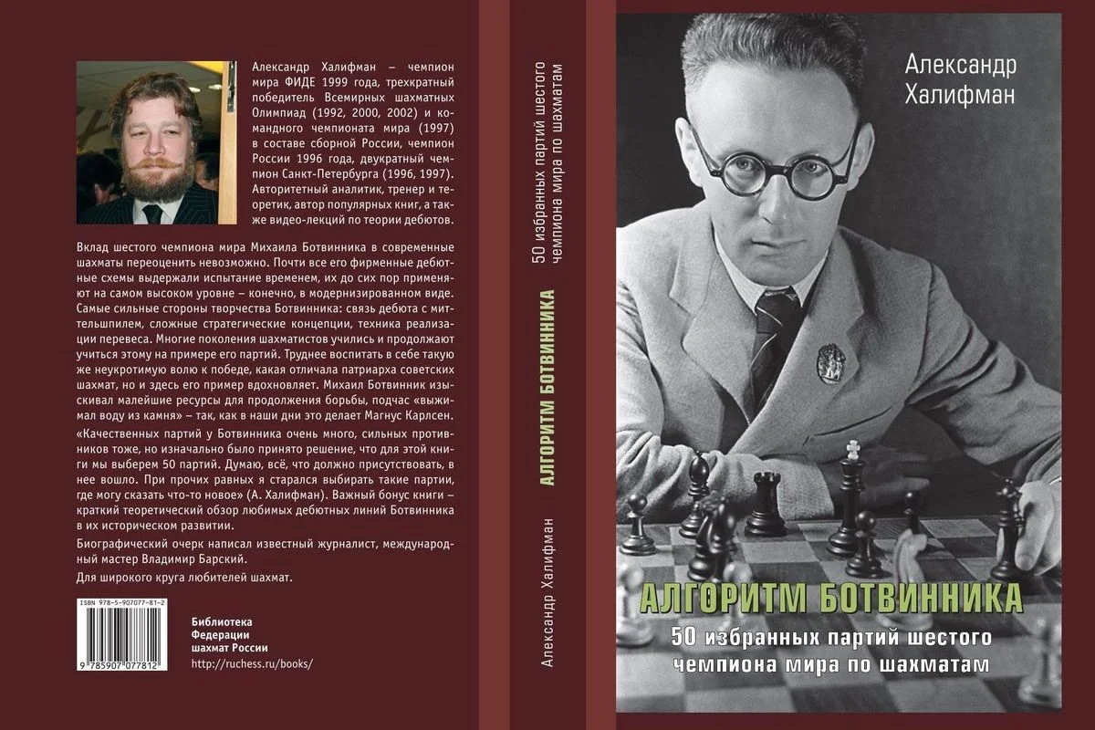 Обложка книги «Алгоритм Ботвинника. 50 избранных партий шестого чемпиона мира по шахматам»
