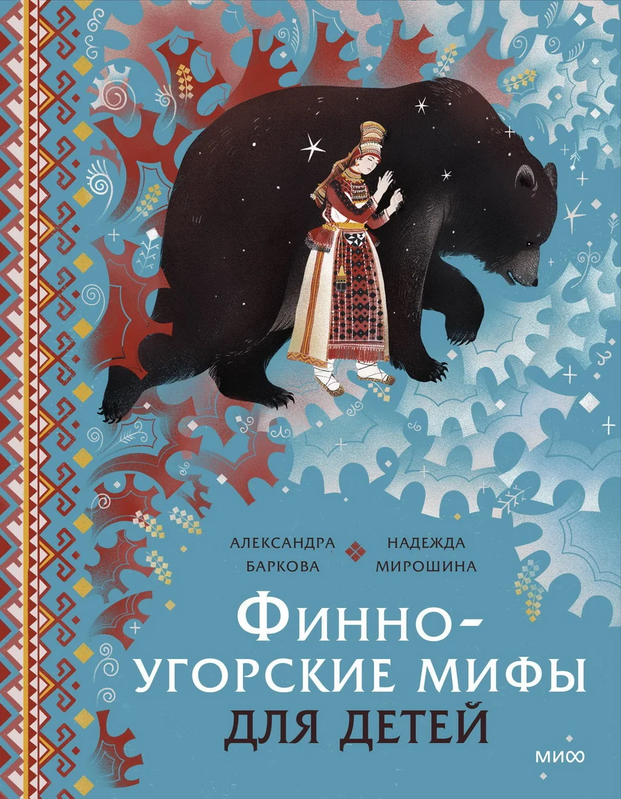 Обложка книги «Финно-угорские мифы для детей»