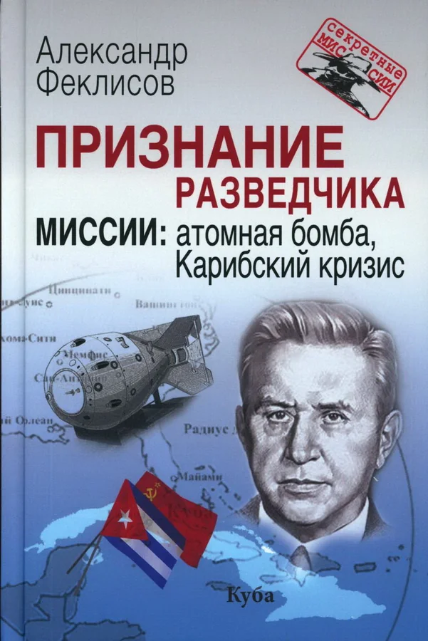 Обложка книги «Признание разведчика. Миссии : атомная бомба, Карибский кризис»