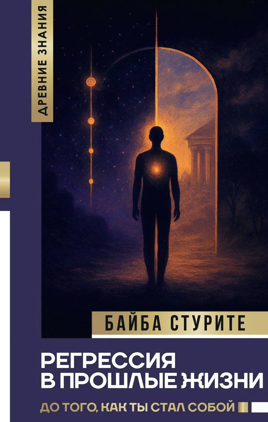 Обложка книги «Регрессия в прошлые жизни»