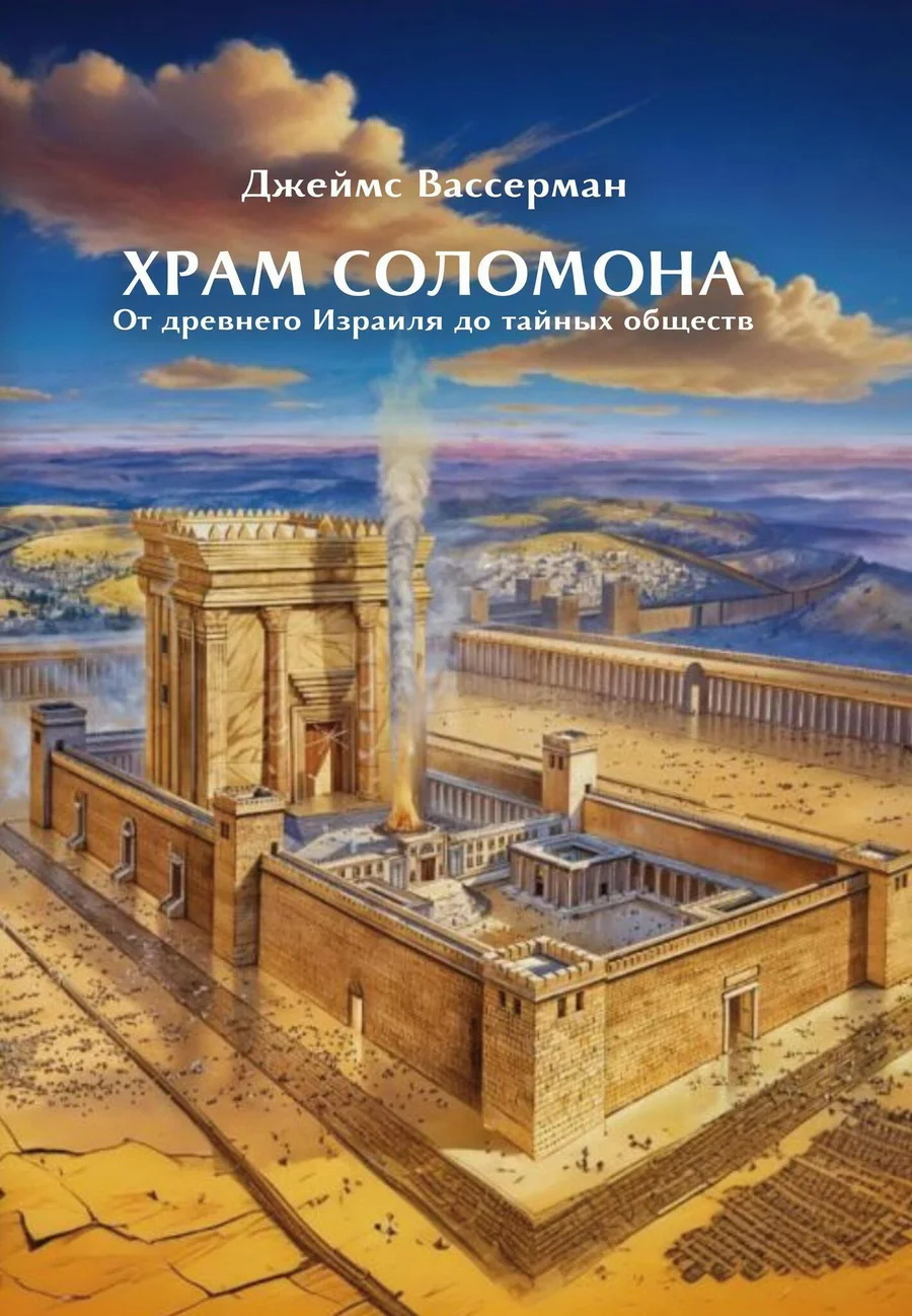 Обложка книги «Храм Соломона. От древнего Израиля до тайных обществ»