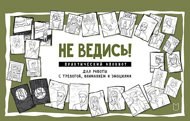 Обложка книги «Не ведись! Практический блокнот для работы с тревогой, вниманием и эмоциями Практический блокнот для работы с тревогой, вниманием и эмоци»