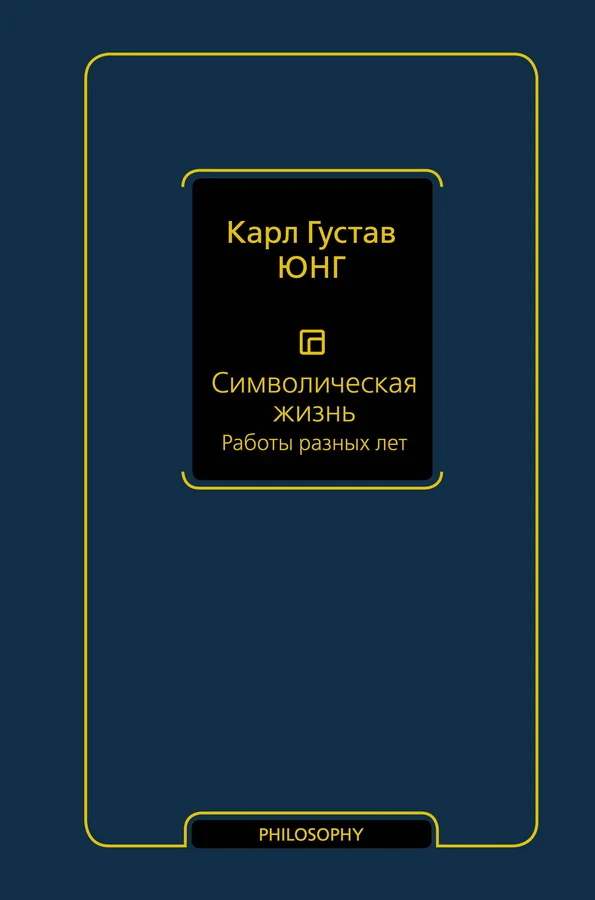 Обложка книги «Символическая жизнь. Работы разных лет, том 2»