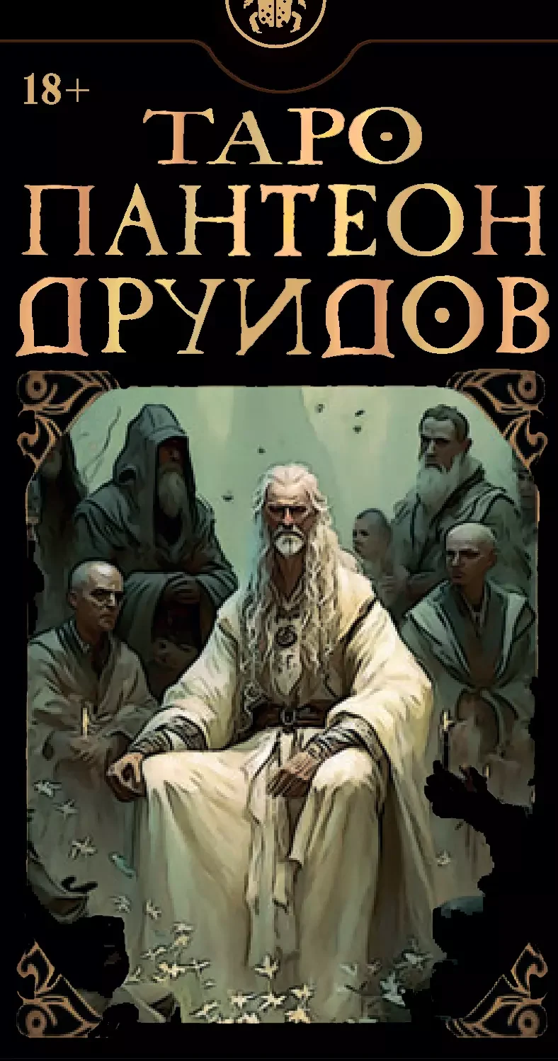 Обложка книги «Таро Пантеон друидов. "Русская серия". 78 карт + книга по QR-коду»