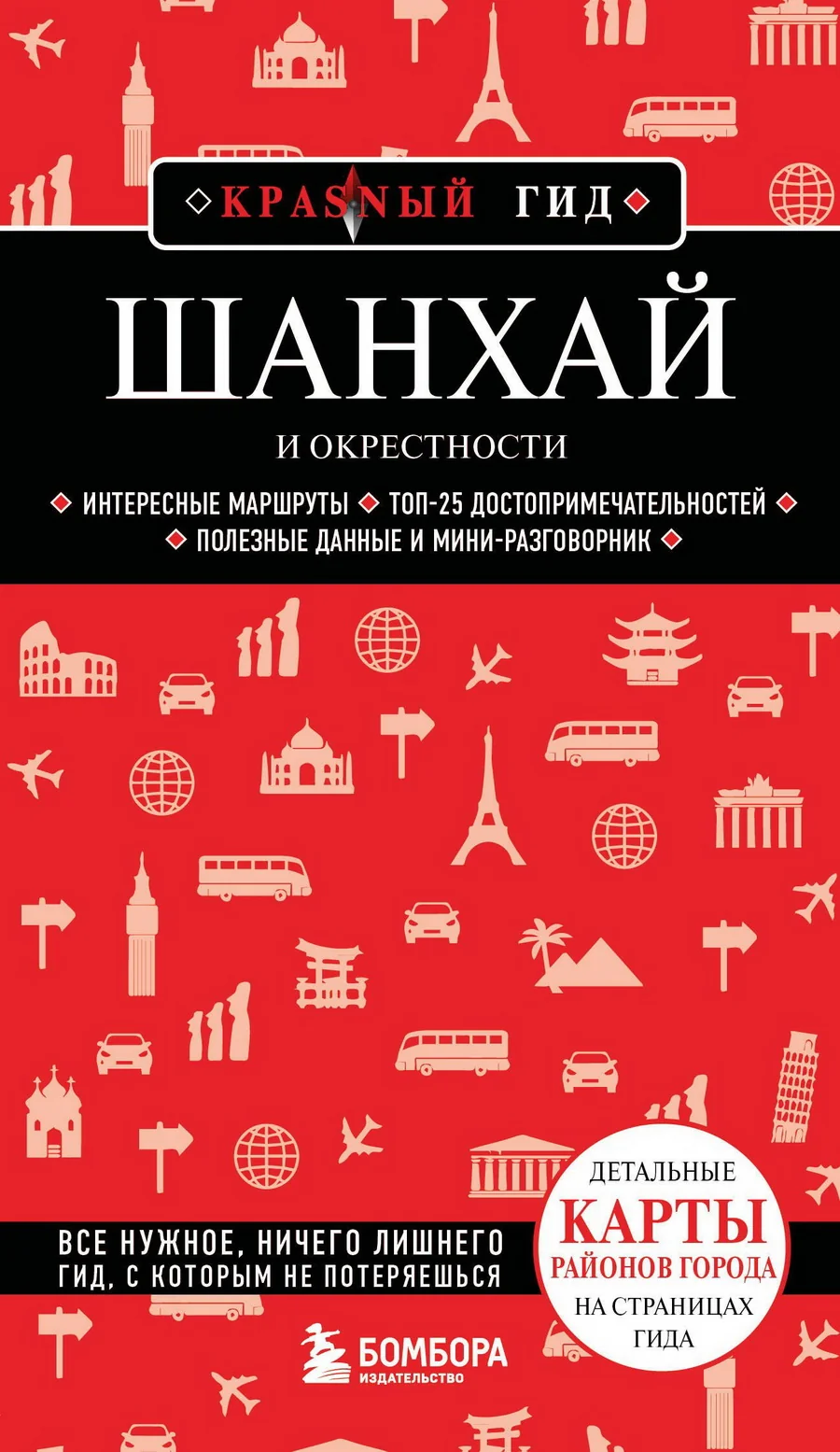 Обложка книги «Шанхай и окрестности»