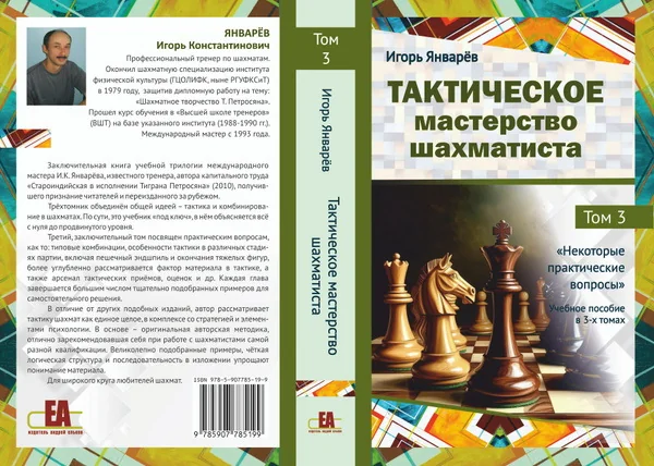 Обложка книги «Тактическое мастерство шахматиста. Том 3. Некоторые практические вопросы»