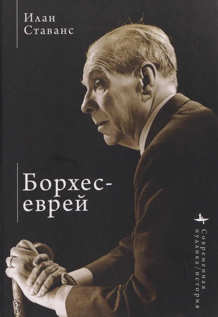 Обложка книги «Борхес-еврей»