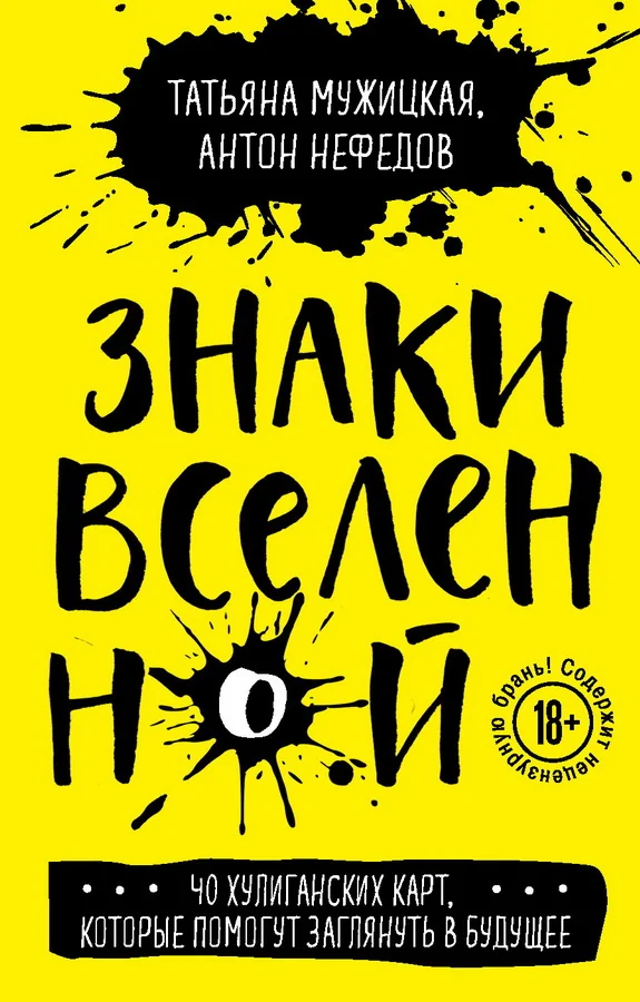 Обложка книги «Знаки вселенной. 40 хулиганских карт, которые помогут заглянуть в будущее»