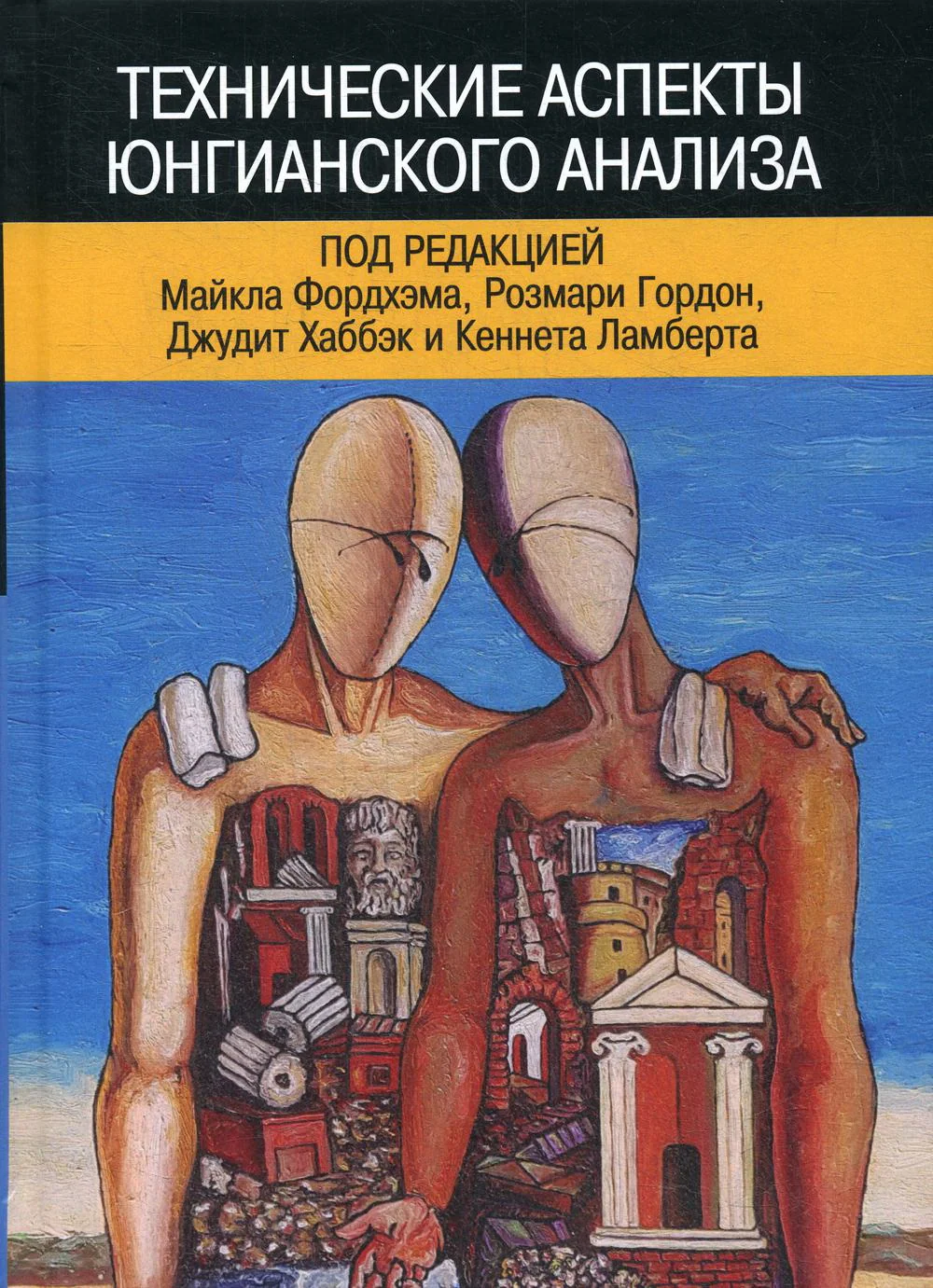 Обложка книги «Технические аспекты юнгианского анализа»