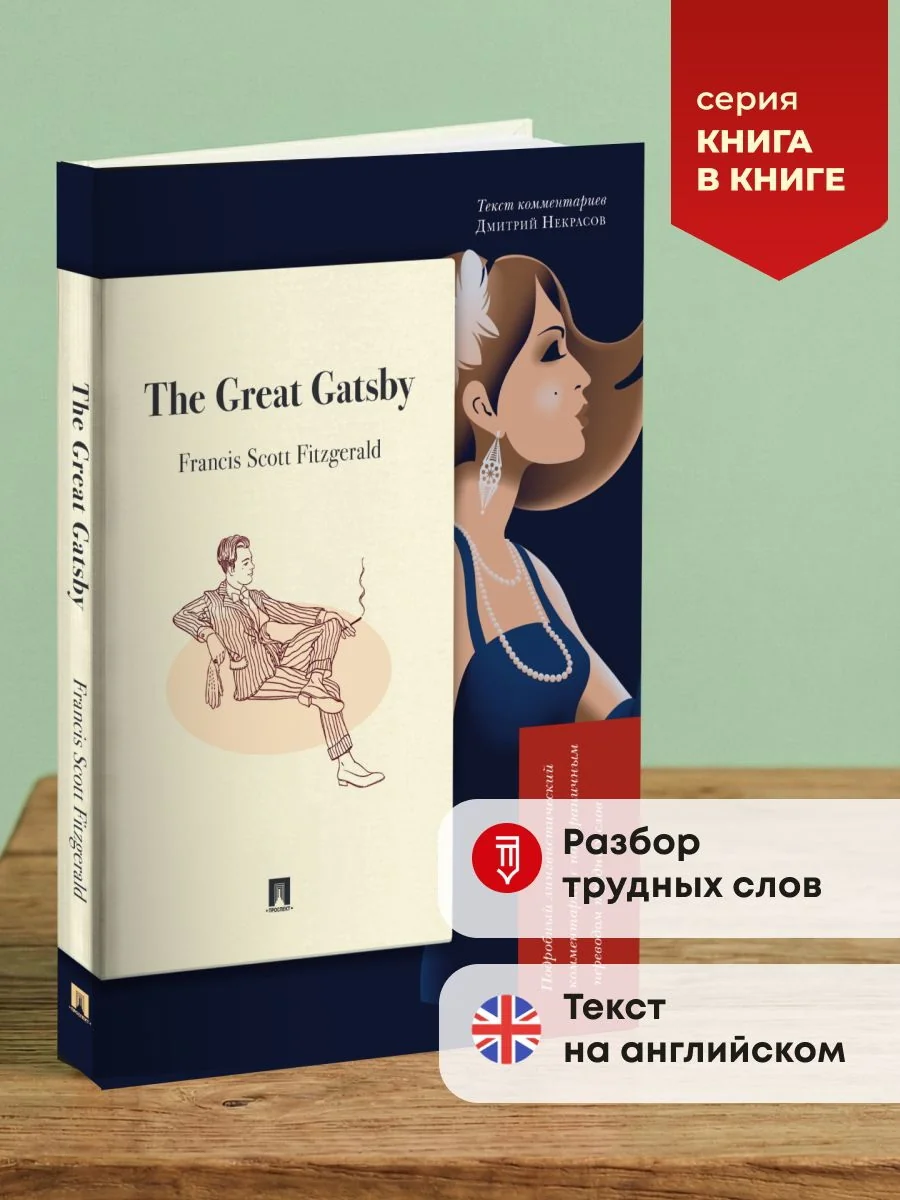 Обложка книги «The Great Gatsby. Подробный лингвистический комментарий с постраничным переводом трудных слов»