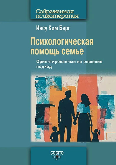 Обложка книги «Психологическая помощь семье: Ориентированный на решение подход»