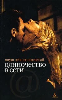 Обложка книги «Одиночество в Сети»