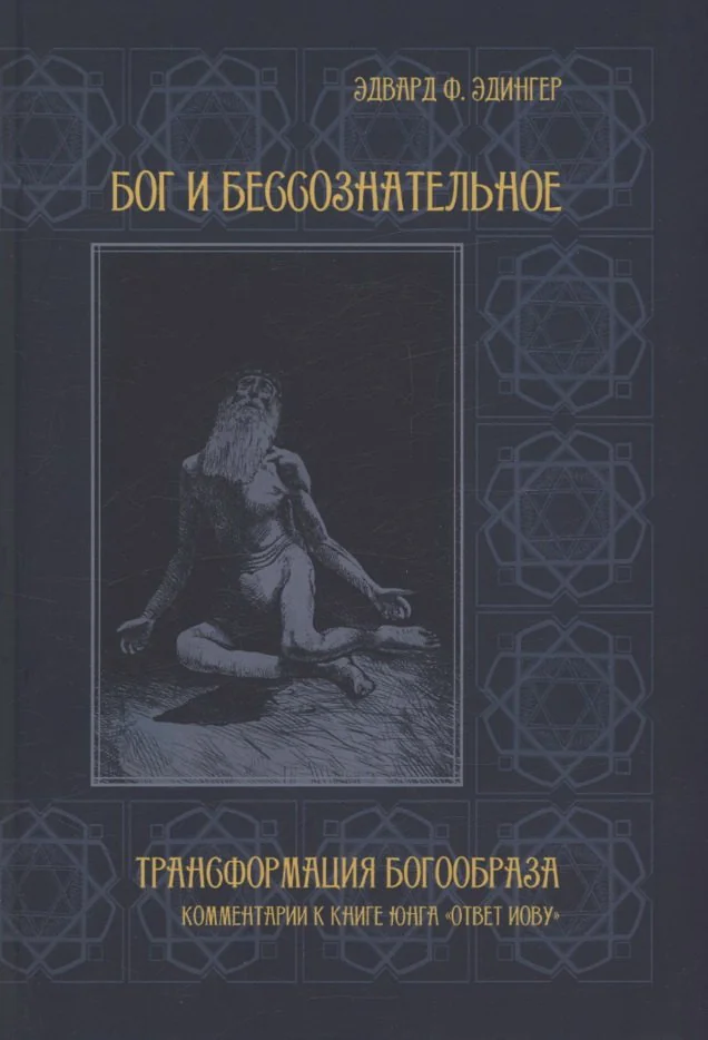 Обложка книги «Бог и бессознательное»