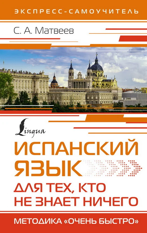 Обложка книги «Испанский язык для тех, кто не знает ничего»