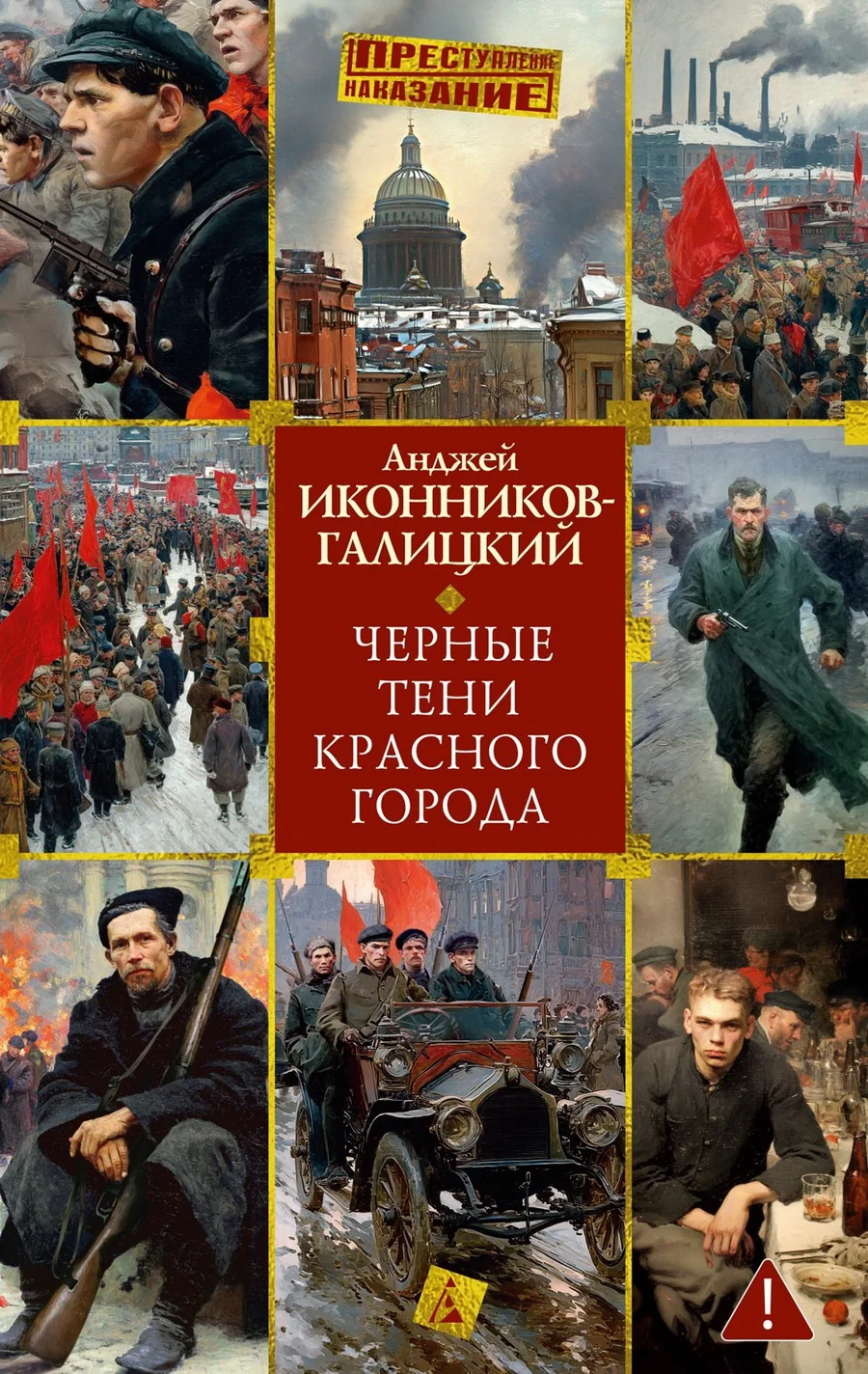 Обложка книги «Черные тени красного города»
