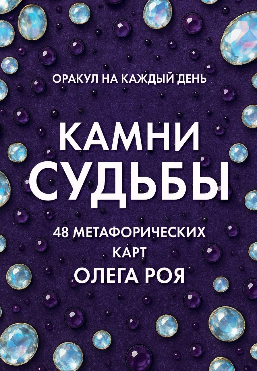 Обложка книги «Камни судьбы: оракул на каждый день. 48 метафорических карт Олега Роя»