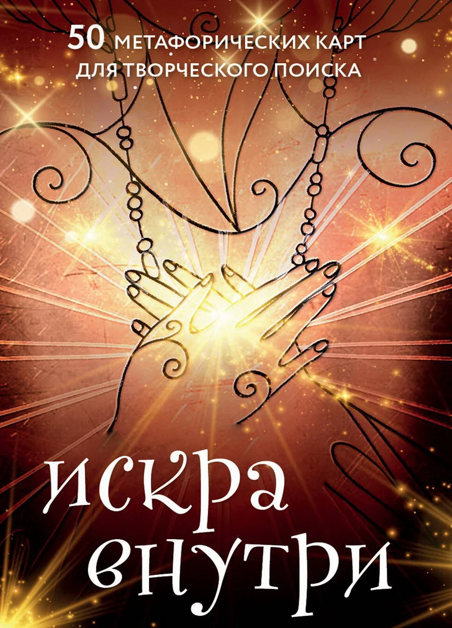 Обложка книги «Искра внутри. 50 метафорических карт для творческого поиска»