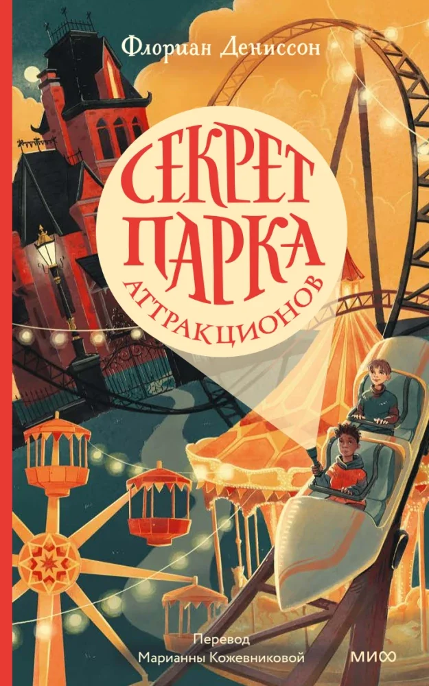 Обложка книги «Секрет парка аттракционов»