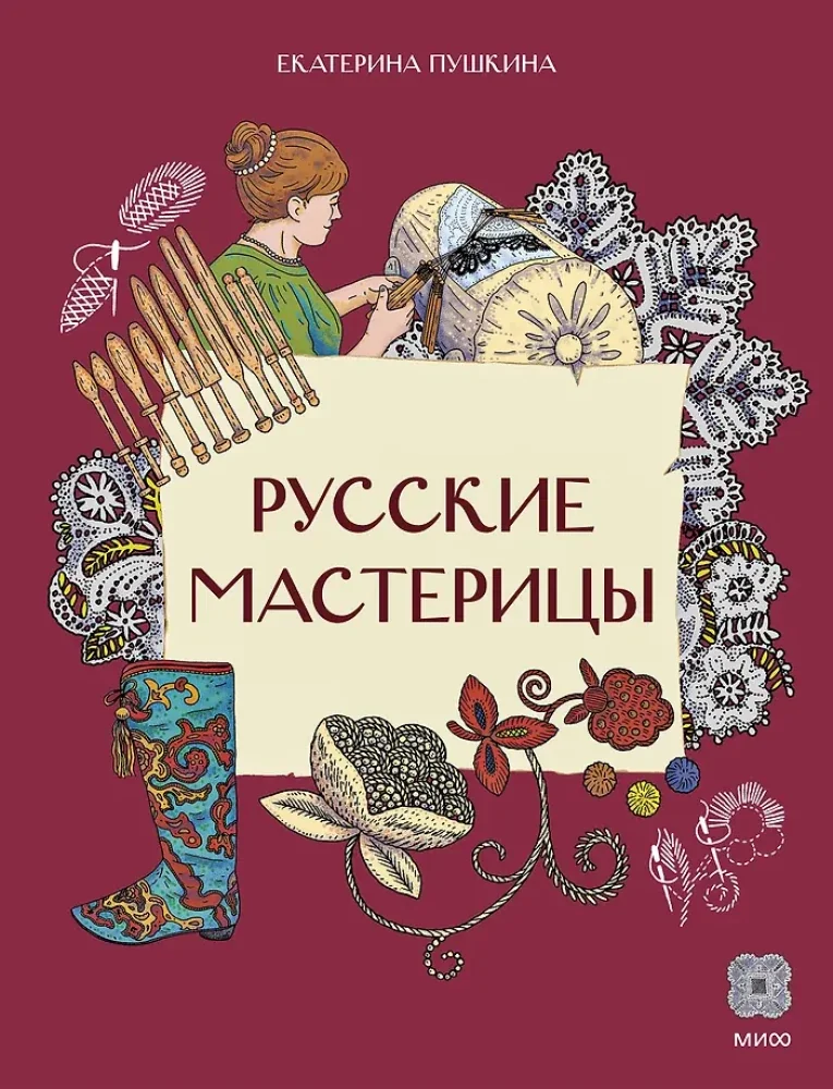 Обложка книги «Русские мастерицы»