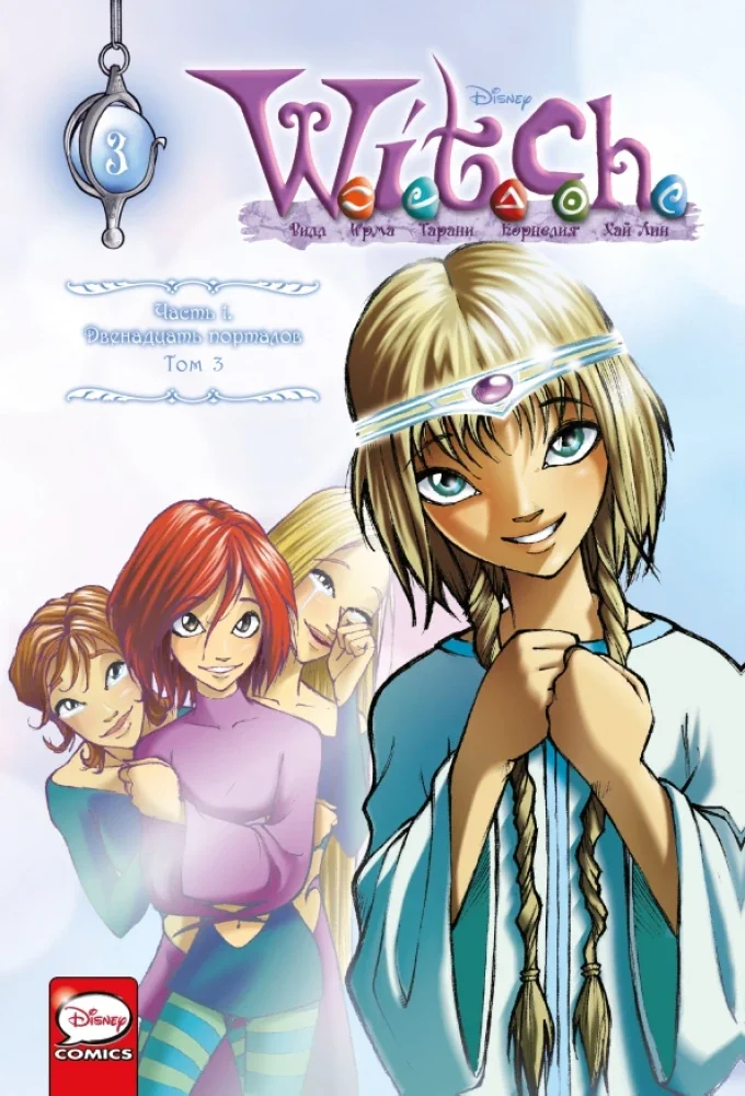 Обложка книги «W.I.T.C.H. Часть 1. Двенадцать порталов. Том 3»