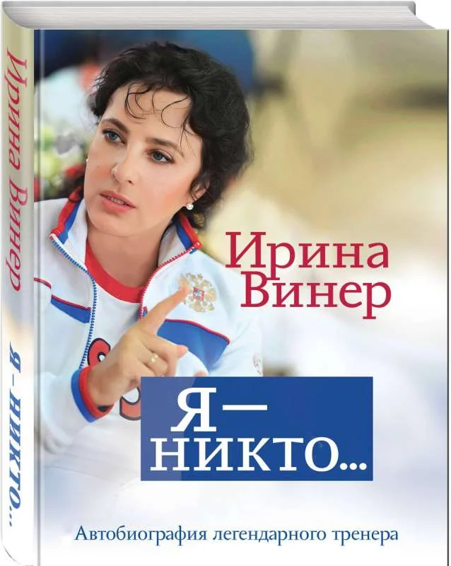 Обложка книги «Я - никто.Автобиография легендарного тренера. Винер И. А»