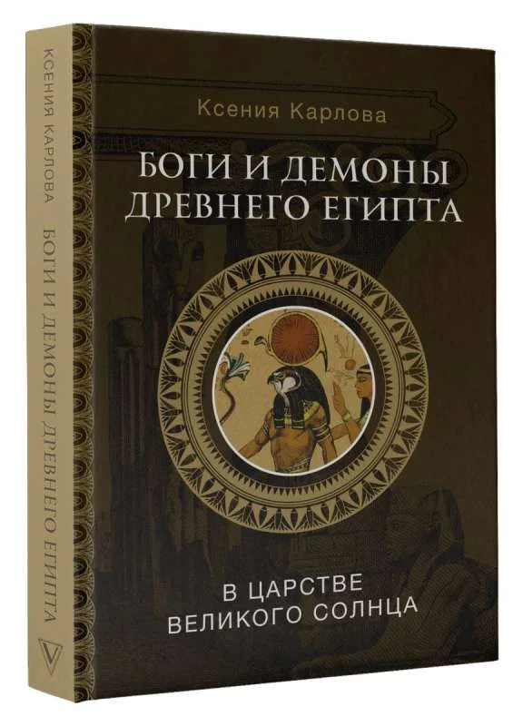 Обложка книги «Боги и демоны Древнего Египта. В царстве великого солнца»