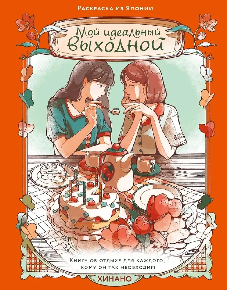 Обложка книги «Мой идеальный выходной. Раскраска из Японии»
