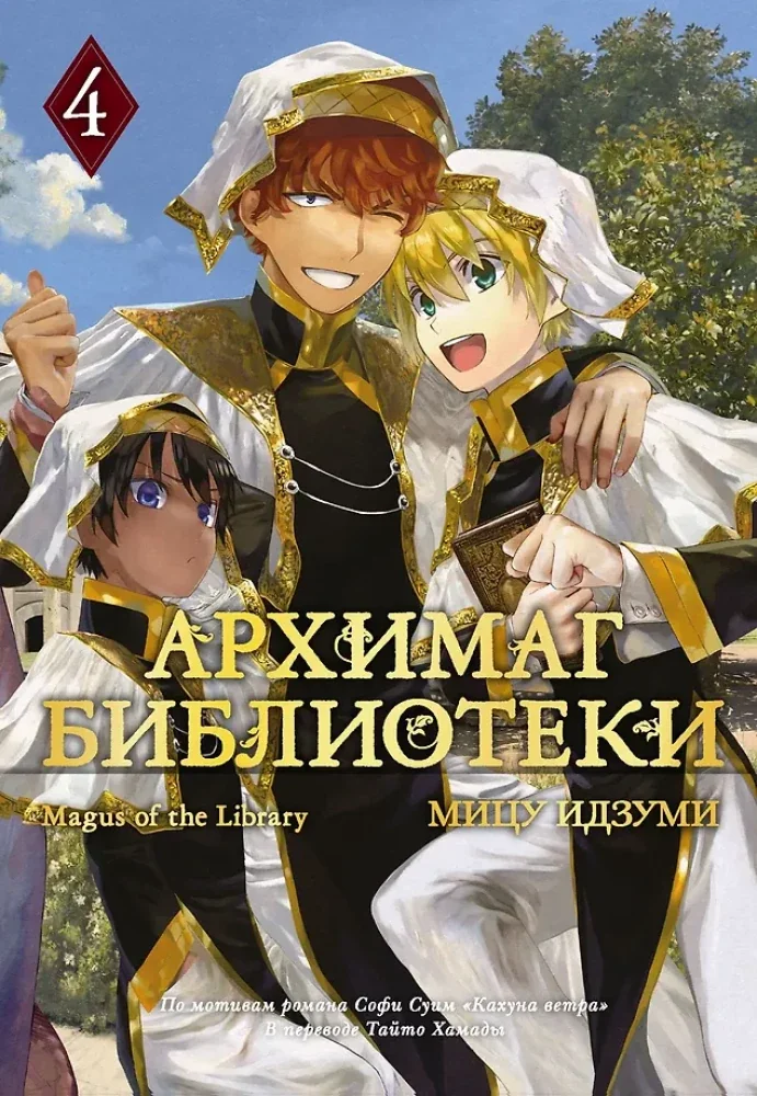Обложка книги «Архимаг библиотеки. Кн. 4»