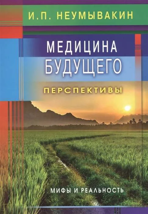 Обложка книги «Медицина будущего: перспективы. Мифы и реальность»