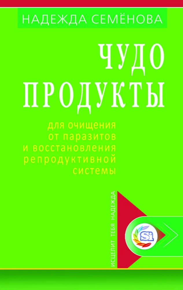 Обложка книги «Чудо-продукты для очищения от паразитов»