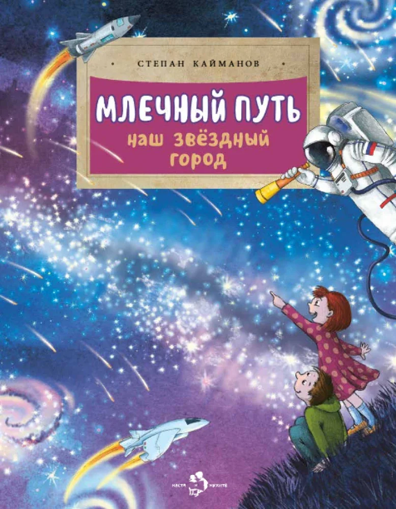 Обложка книги «Млечный путь. Наш звездный город»