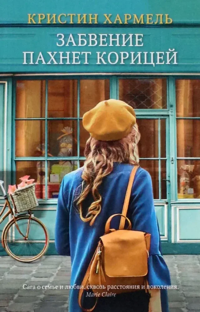 Обложка книги «Забвение пахнет корицей»