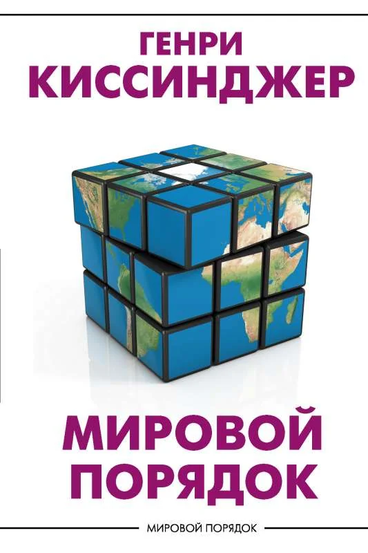 Обложка книги «Мировой порядок (Киссинджер Генри)»
