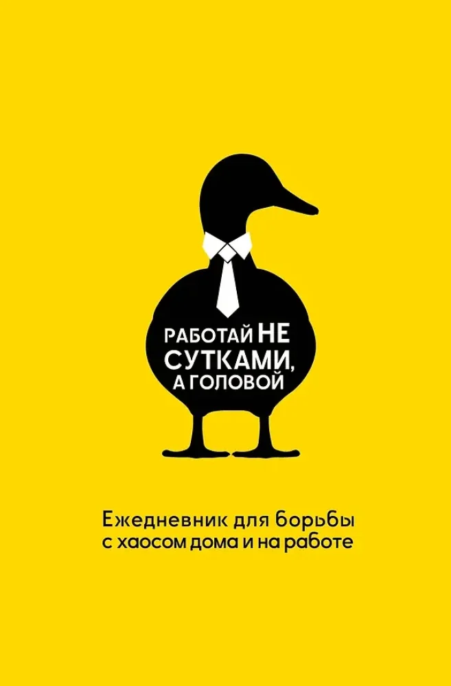 Обложка книги «Работай не сутками, а головой. Ежедневник для борьбы с хаосом дома и на работе»