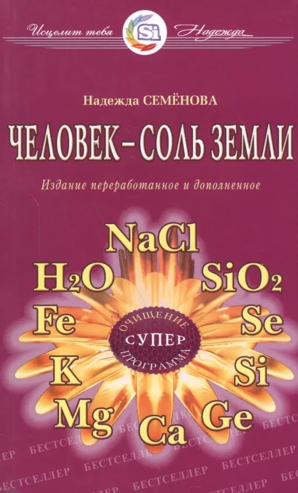 Обложка книги «Человек - соль Земли»