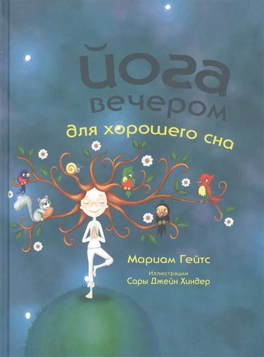 Обложка книги «Йога вечером для хорошего сна»