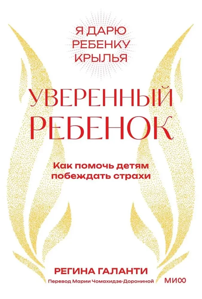 Обложка книги «Уверенный ребёнок. Как помочь детям побеждать страхи»