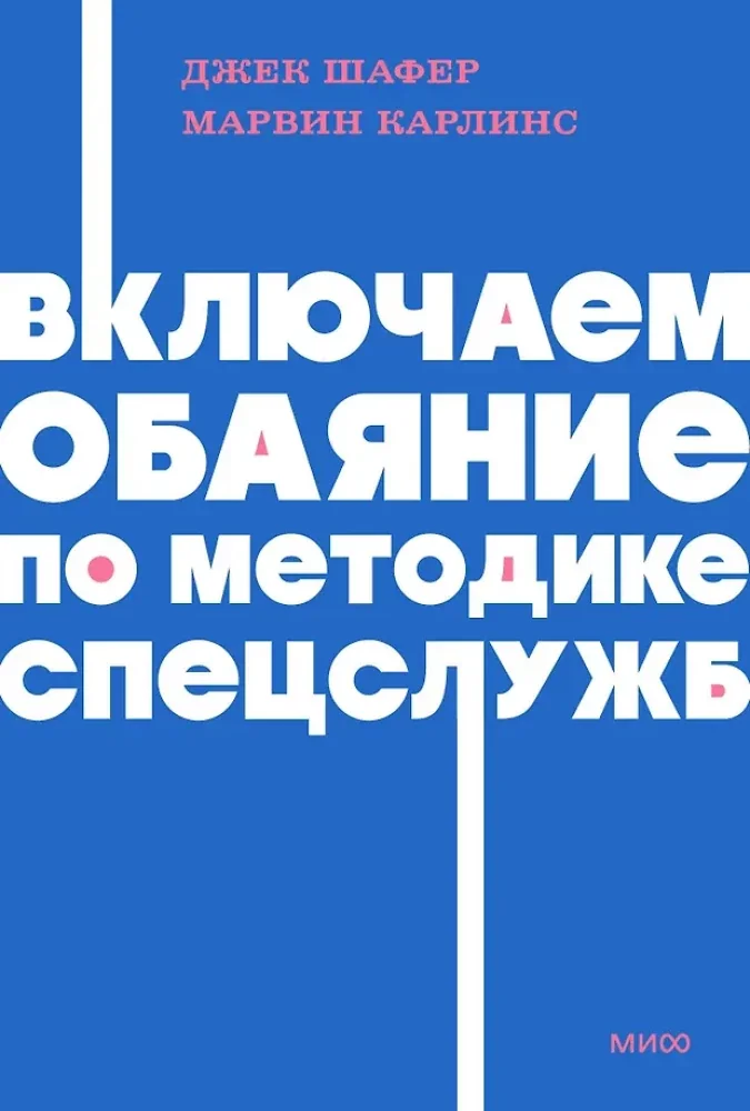 Обложка книги «Включаем обаяние по методике спецслужб»