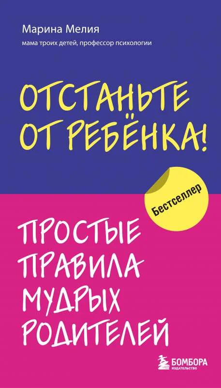 Обложка книги «Отстаньте от ребенка! Простые правила мудрых родителей»