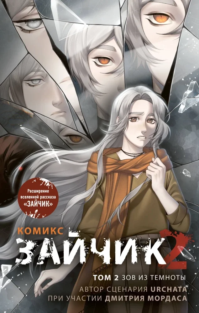 Обложка книги «Зайчик 2. Комикс. Том 2. Зов из темноты»