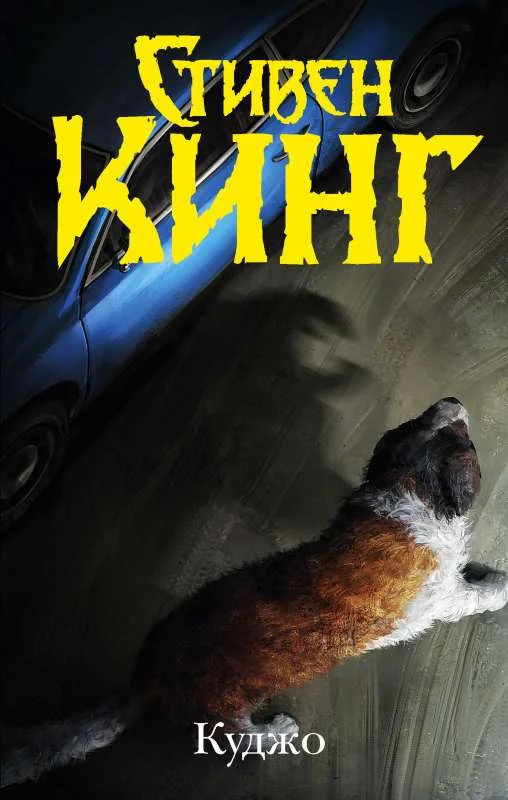 Обложка книги «Куджо»