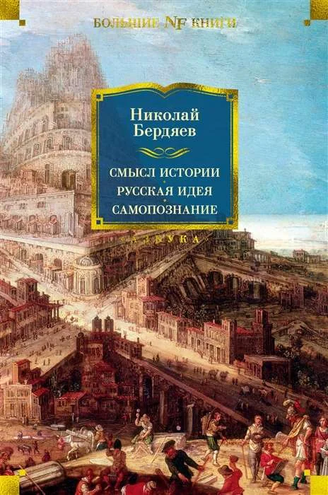 Обложка книги «Смысл истории. Русская идея. Самопознание»